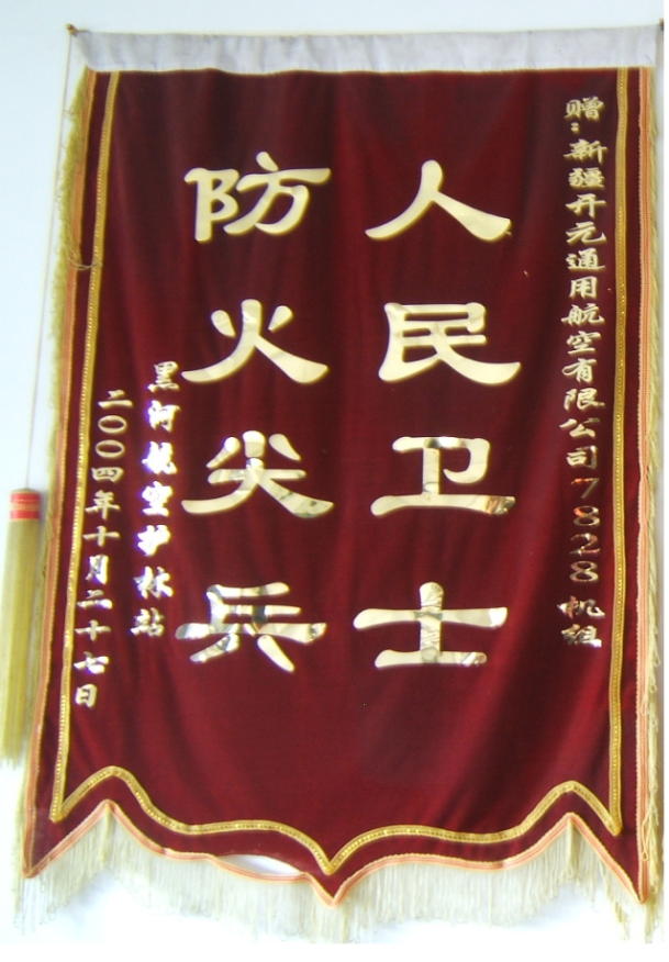 2004年10月黑河航空护林站森林灭火，获得当地人民政府嘉奖。