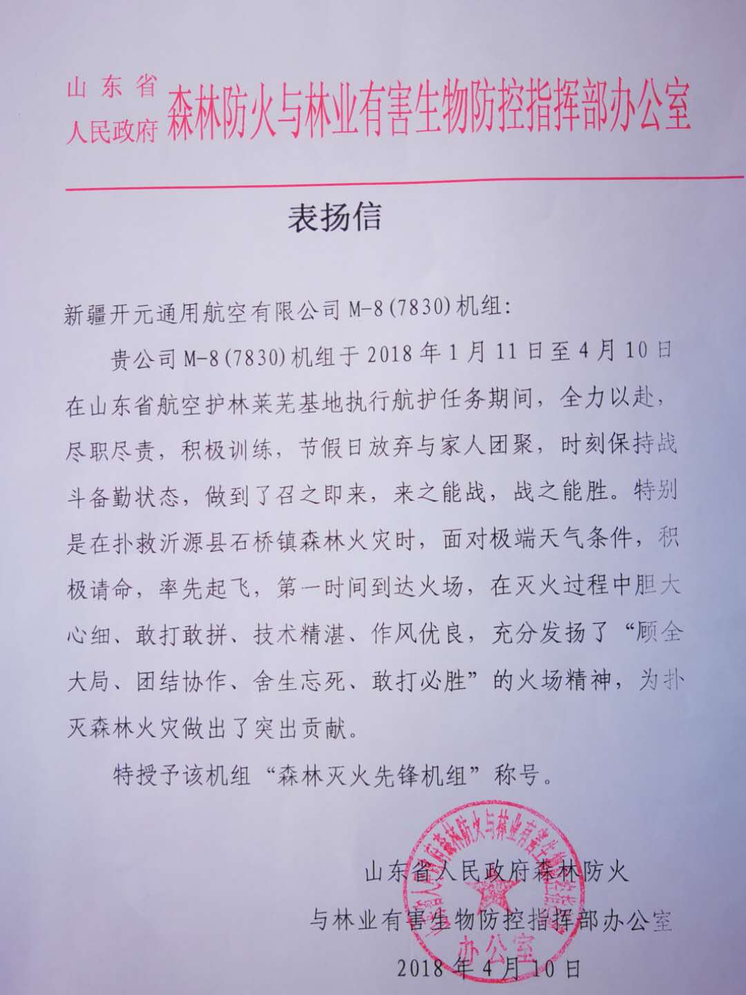 被山东省人民政府森林防火指挥部授予“森林灭火先锋机组”称号